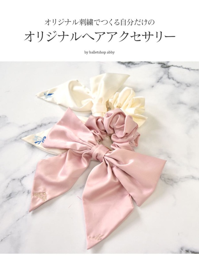 ヘア小物・雑貨＞イニシャル＆モチーフ刺繍が入れられるオリジナル