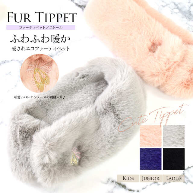 バレエ ファー ショール