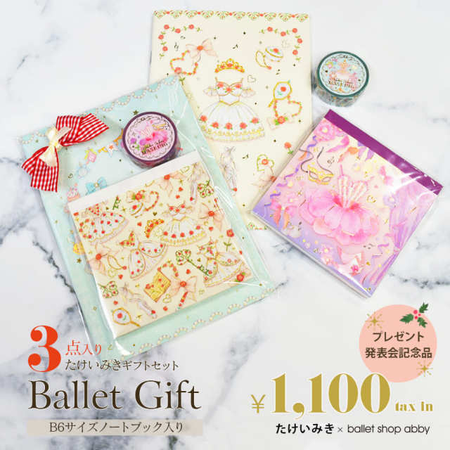 バレエ雑貨・ギフトセット＞バレエ雑貨3点（たけいみきバレエ）ギフト