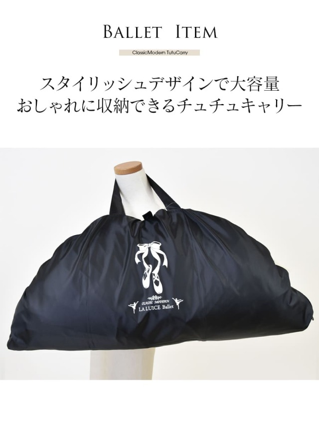 グッズ・雑貨＞クラシックモダンチュチュキャリー｜バレエウェア