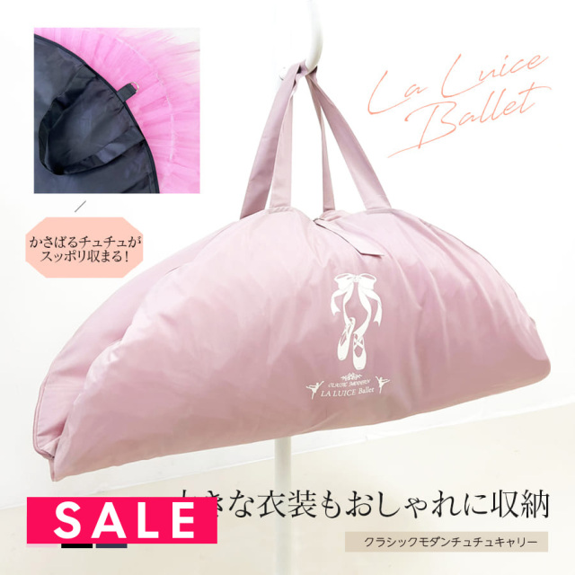 SALE ＜グッズ・雑貨＞LALUICEクラシックモダンチュチュキャリー(CM009NB） 衣装バッグ チュチュバッグ チュチュ 肩掛け 荷物 軽量 大容量 バレエ用品 コンクール 発表会 ジュニア キッズ レディース