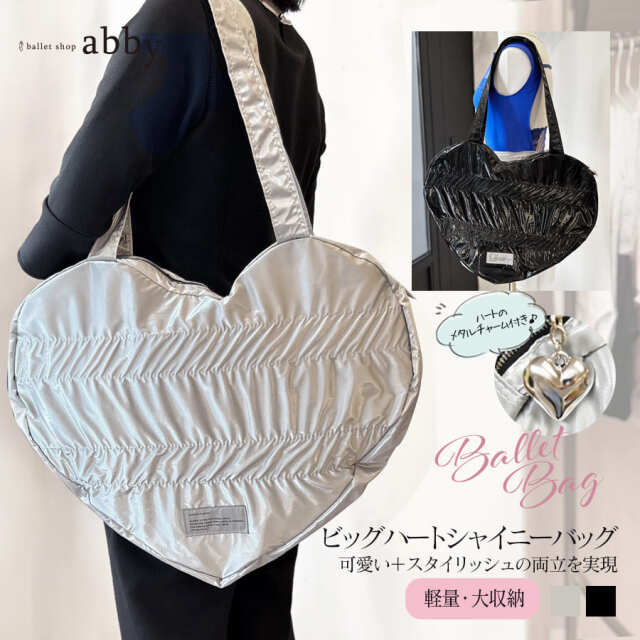 abbyオリジナル・バレエ雑貨＞ビッグハートシャイニーバッグ