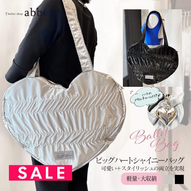 SALE ＜グッズ・雑貨＞ビッグハートシャイニーバッグ バレエバッグ レッスンバッグ ダンスバッグ お稽古バッグ 衣装バッグ 習い事 トート ショルダーバッグ 大容量 軽量