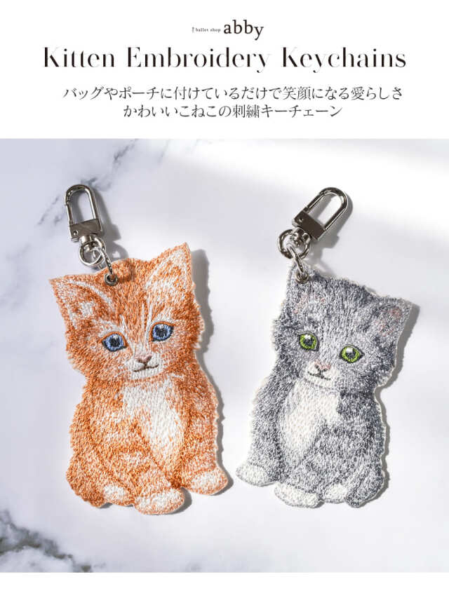 グッズ・雑貨＞こねこ刺繍キーチェーン｜バレエウェア・用品の専門店