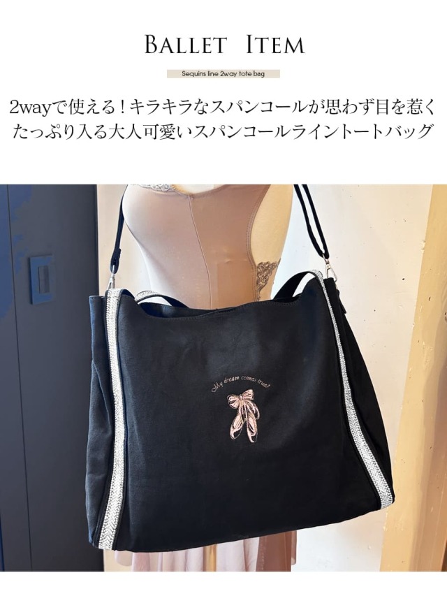 abbyオリジナル・バレエ雑貨＞スパンコールライン2WAYトート