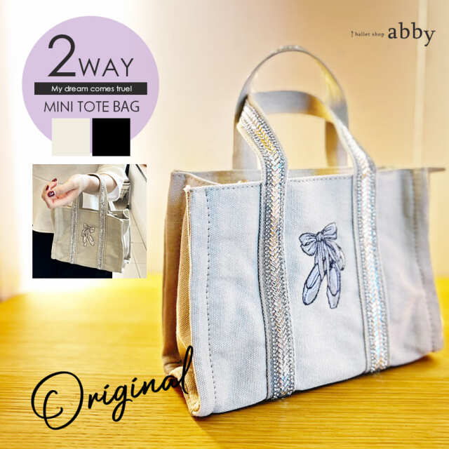 ＜abbyオリジナル・バレエ雑貨＞スパンコールライン2WAYミニトートバッグ・オリジナルデザイン刺繍入り バレエバッグ レッスンバッグ ダンスバッグ お稽古バッグ 衣装バッグ 習い事 トート ショルダーバッグ ハンドバッグ