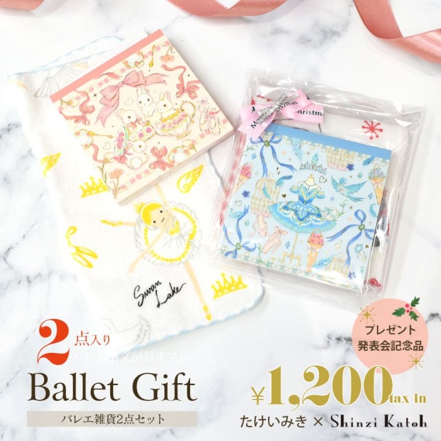 ＜バレエ雑貨・ギフトセット＞バレエ雑貨2点（たけいみき・シンジカトウ）ギフトセット（ギフトラッピング済み）ギフト プレゼント プレゼント交換 クリスマス 誕生日 バレエ雑貨 クリスマス ギフト クリスマスプレゼント 子供 キッズ ジュニア バレエグッズ