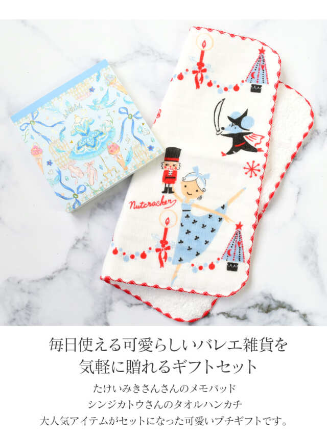 バレエ雑貨・ギフトセット＞バレエ雑貨2点（たけいみき・シンジカトウ