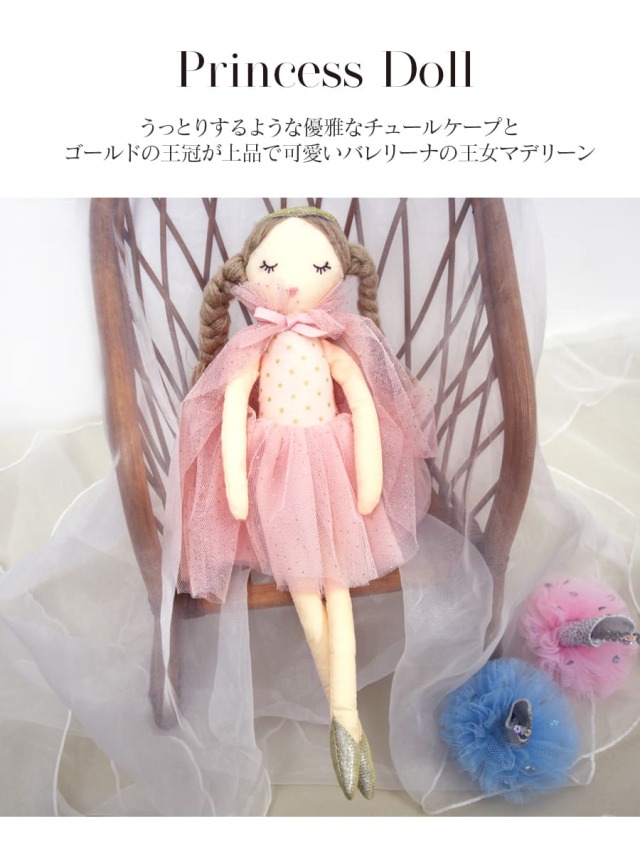 バースデイバー モナミ コラボ マデリーン プリンセスドール ぬいぐるみ グッズ・雑貨＞MONAMIマデリーンプリンセスドール｜バレエウェア・用品