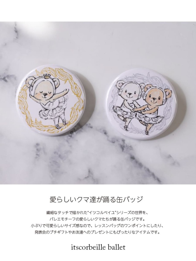 バレエ・雑貨＞イツコルベイユ缶バッジ｜バレエウェア・用品の専門店
