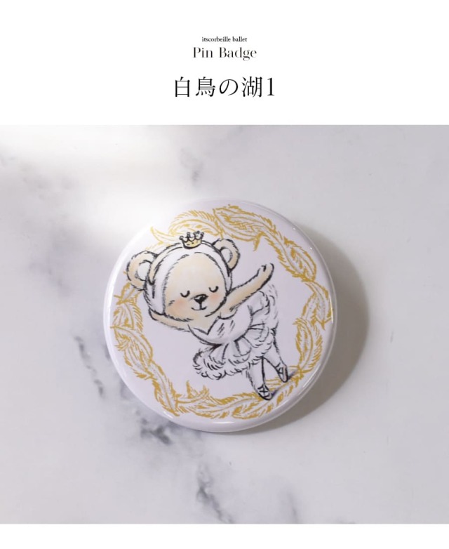 バレエ・雑貨＞イツコルベイユ缶バッジ｜バレエウェア・用品の専門店