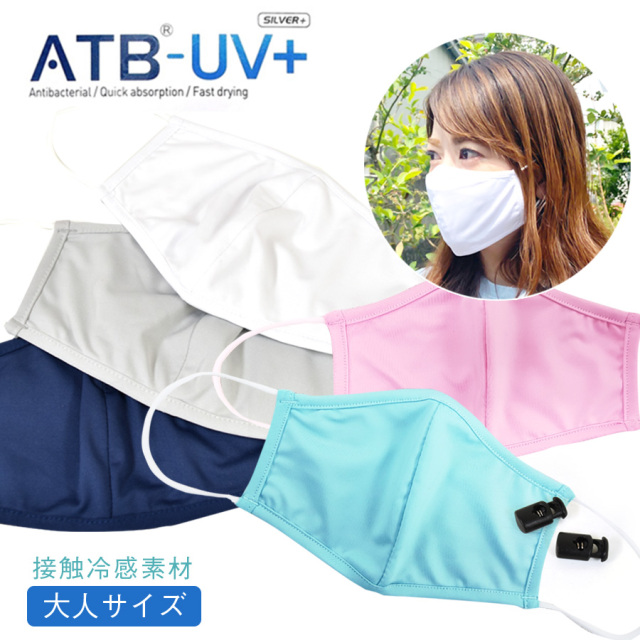 【紐調整パーツ付き】 マスク ひんやり接触冷感の洗える素材UVカットATB-UV+を使用  6枚までメール便可 返品交換・キャンセル不可 ひんやり接触冷感　吸水速乾　白マスク UV 夏 洗濯 大人用 男女兼用 快適 男女兼用 普通 大きめ エチケットマスク ウォーキング スポーツ