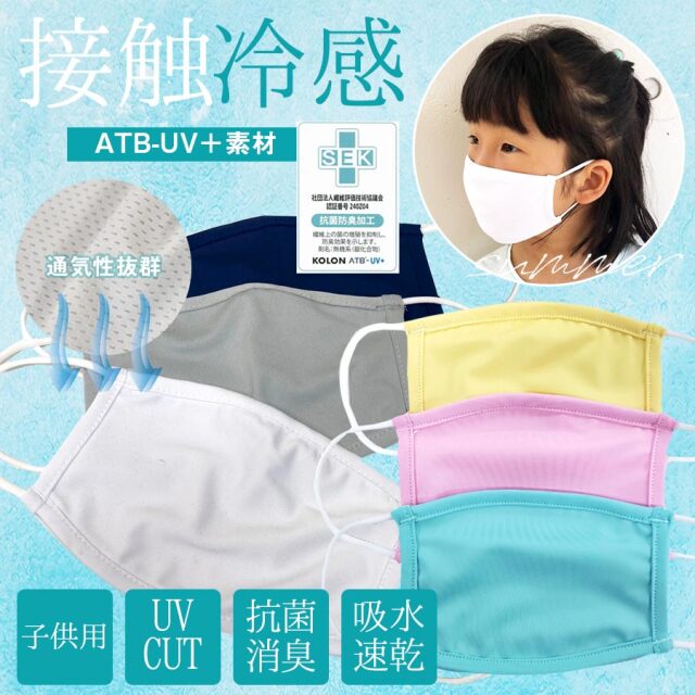 子供用マスク ひんやり接触冷感の洗える素材UVカットATB-UV+を使用  10枚までメール便可 返品交換・キャンセル不可 ひんやり 接触冷感 吸水速乾 白マスク UV 夏 洗える 洗えるマスク 夏用 夏用マスク 涼しい 涼しいマスク ひんやりマスク 冷感 冷感マスク 夏
