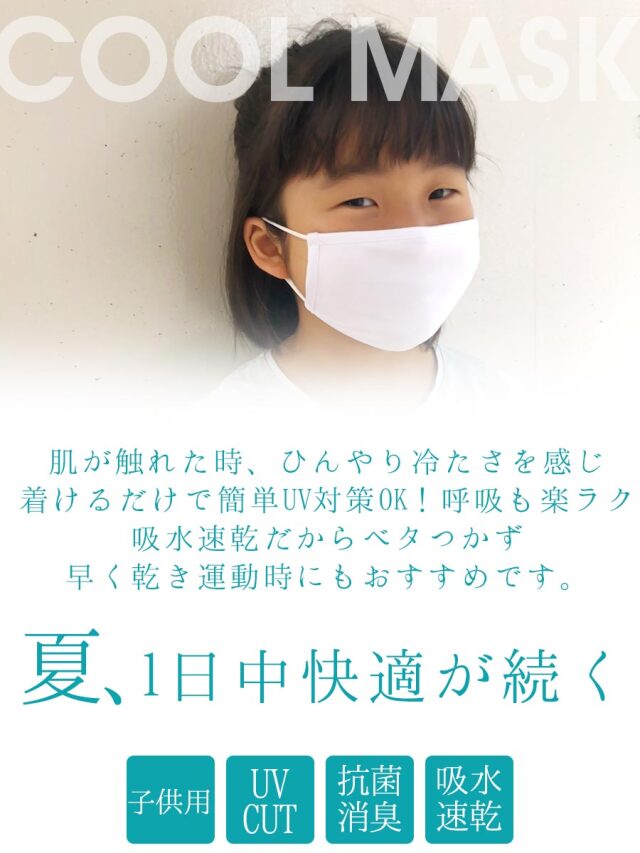 子供用マスク ひんやり接触冷感の洗える素材UVカットATB-UV+を使用 10