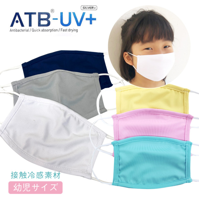 幼児サイズマスク 接触冷感！熱がこもらない・洗える素材UVカットATB-UV+を使用  10枚までメール便可 返品交換・キャンセル不可 ひんやり接触冷感　吸水速乾　白マスク UV 夏 洗濯 子供用 男女兼用 快適 男女兼用 エチケットマスク ウォーキング スポーツ 洗える