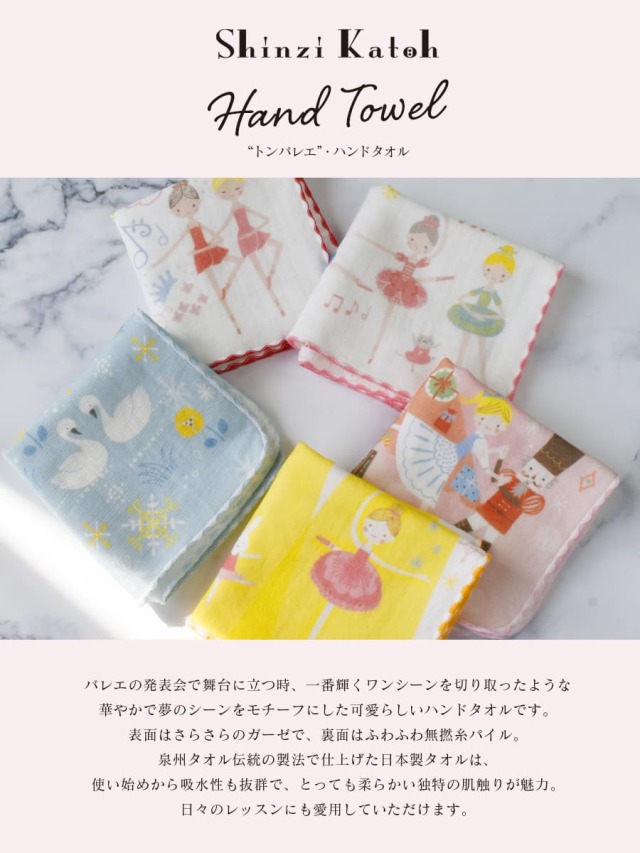 ShinziKatoトンバレエハンドタオル｜バレエウェア・用品の専門店バレエ
