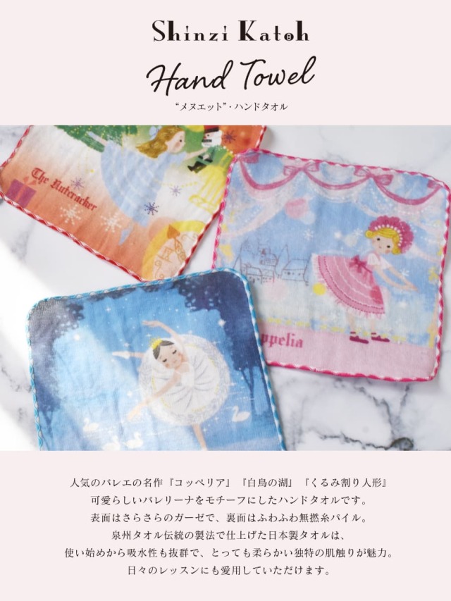 Shinzi Kathoメヌエット・タオルハンカチ｜バレエウェア・用品の専門店