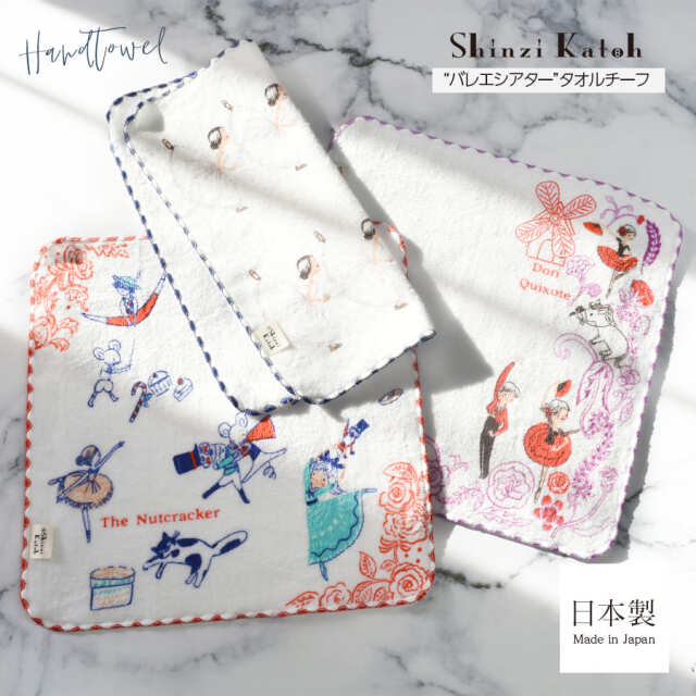 ＜Shinzi Katoh＞Shinzi Kathoバレエシアタータオルチーフ（SKTC225）約23×23cm 5枚までメール便可 【イニシャル刺繍対象商品】 金野タオル ミニ ハンカチ バレエ プレゼント シンジカトウ