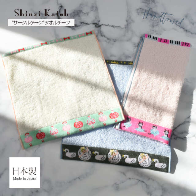 ＜Shinzi Katoh＞Shinzi Kathoサークルターンタオルチーフ（SKTC223）約25×25cm 4枚までメール便可 【イニシャル刺繍対象商品】 金野タオル ミニ ハンカチ バレエ プレゼント シンジカトウ