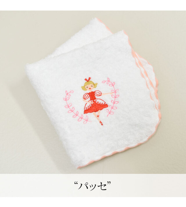 Shinzi Katoh ポワポワチック バレエタオルハンカチ イニシャル刺繍サービス対象商品
