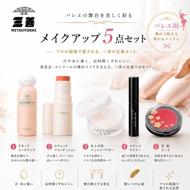 舞台用メイク用品