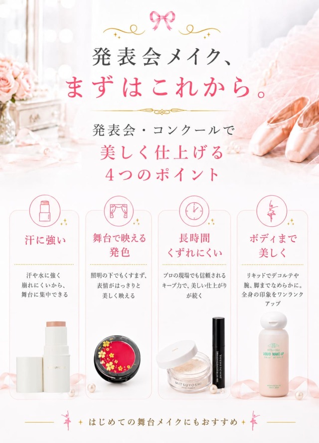 舞台メイクセット メイク用品＞三善・舞台メイク基本5点セット｜バレエショップアビー