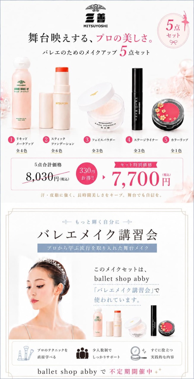メイク用品＞三善・舞台メイク基本5点セット｜バレエショップアビー
