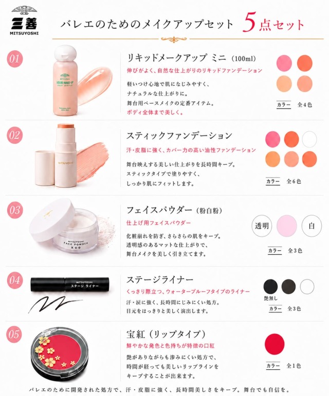 メイク用品＞三善・舞台メイク基本5点セット｜バレエショップアビー