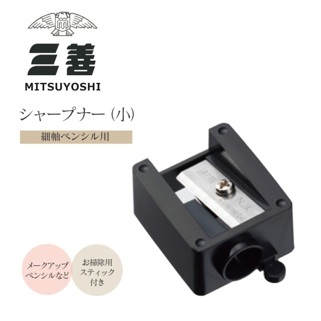＜メイク用品＞三善・シャープナー（小）細軸のペンシル専用 バレエ メイク 舞台メイク メイク用品 ステージメイク 舞台用化粧品 みつよし 3点までメール便可