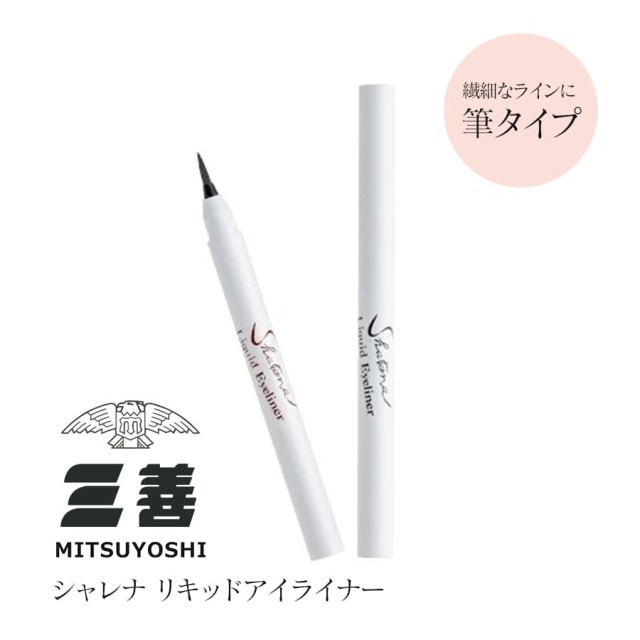 メイク用品＞三善・シャレナリキッドアイライナー｜バレエウェア・用品