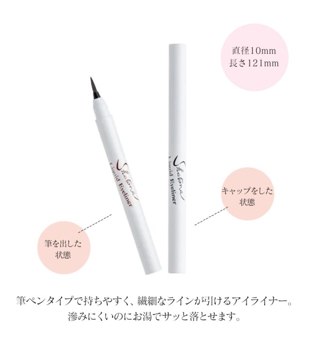メイク用品＞三善・シャレナリキッドアイライナー｜バレエウェア