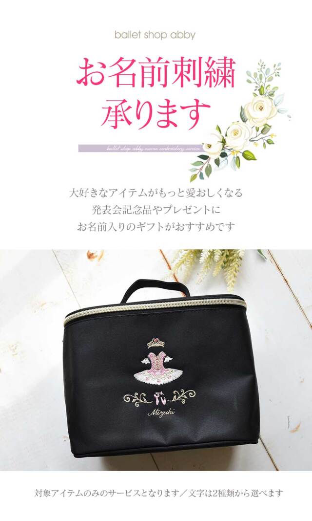 バレエウェア・バレエアイテム＞お名前刺繍サービス|バレエウェア