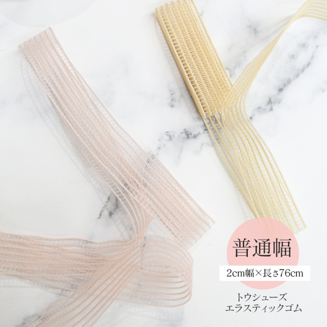 Pillows（ピローズ）エラスティックゴム・2cm幅/長さ76cm(BPE-EPE)バレエ トウシューズ ポワントシューズ レッスン クリアメッシュゴム アキレス腱 負担軽減 ホールド感