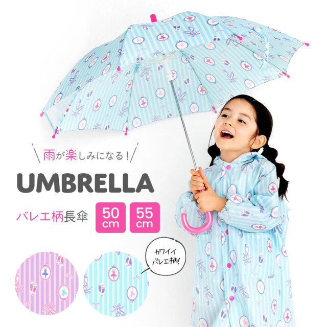 ＜雨具＞バレリーナ長傘（50cm・55cm）女の子 キッズ・ジュニア バレエ柄 雨具（6721604）透明窓 お名前テープ 安全ストッパー 軽量 丈夫