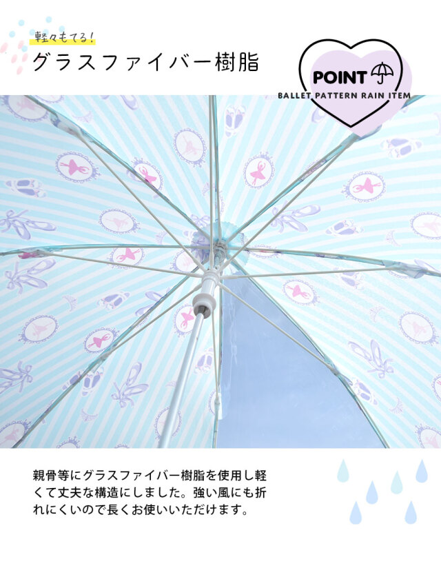<雨具>バレリーナ長傘(50cm・55cm)女の子 キッズ・ジュニア バレエ柄 雨具(6721604)透明窓 お名前テープ 安全ストッパー 軽量 丈夫