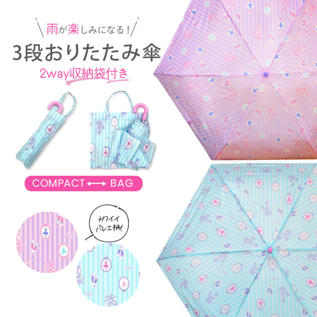 ＜雨具＞バレリーナ折りたたみ傘（親骨55cm）（6721613）女の子 キッズ・ジュニア バレエ柄 雨具 収納袋付き お名前テープ  軽量 遠足 丈夫 傘 折りたたみ傘 子供用 3段式 55cm