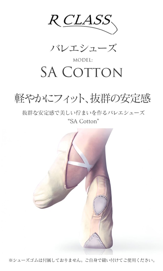 RCLASS アールクラス　トゥシューズ RCLASS（アールクラス）バレエシューズSACOTTON｜バレエアイテム