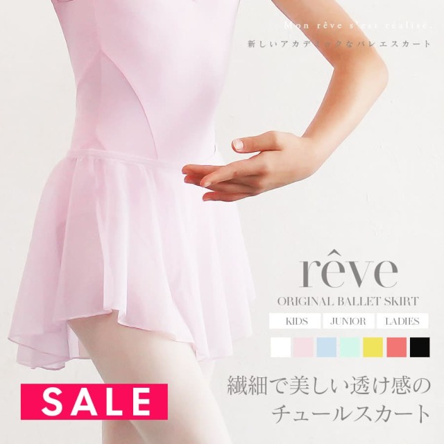 SALE ＜abbyオリジナル＞新しいアカデミックデザイン“reve（レーヴ）”ストレッチレースチュールスカート（M・L・XLサイズ）バレエスカート レオタード ballet shop abby【reveレオタードと同時購入で合計金額から200円OFF】※2枚までメール便可