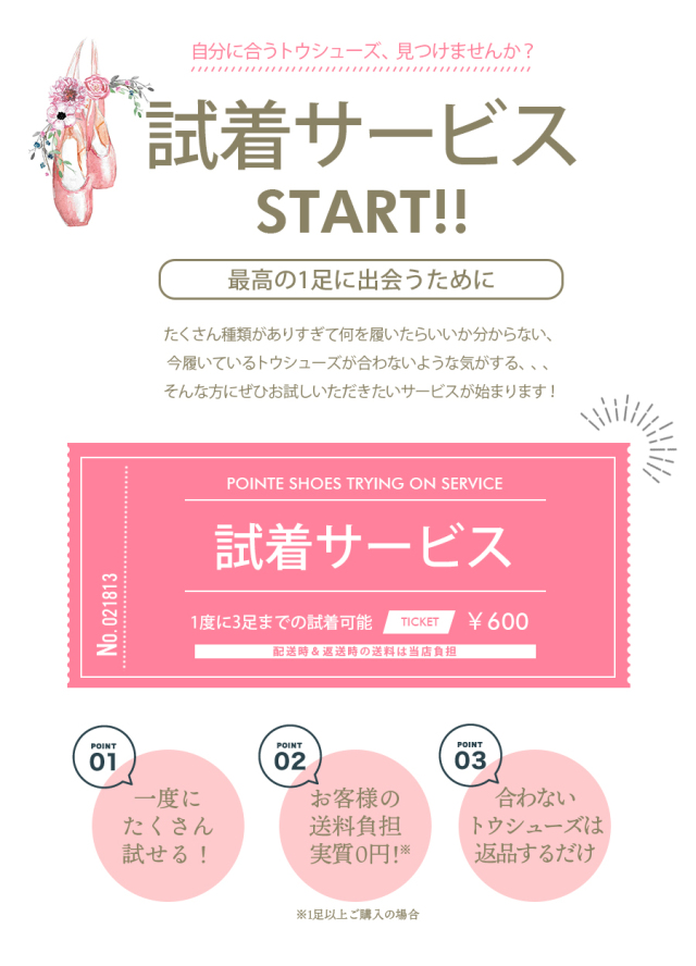 トウシューズ試着チケット