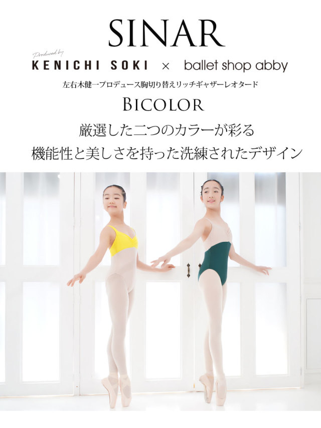 【新色&バイカラー】キッズ・ジュニア 左右木健一監修・オリジナル切り替えリッチギャザーレオタード・バイカラーver ハイレグ・裏地付き 指導者目線で作ったレオタード キッズ ジュニア ※2枚までメール便可 【まとめ割対象】【M】