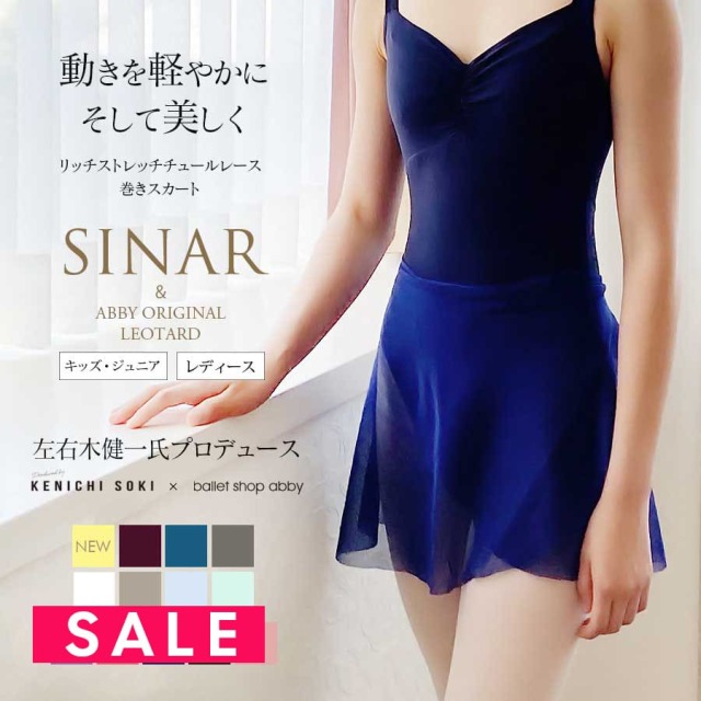 SALE ＜SINAR・シナール＞左右木健一監修・シナールリッチチュールレース巻きスカート（通常丈・ロング丈）　 キッズ・ジュニア・レディースサイズ 2枚までメール便可