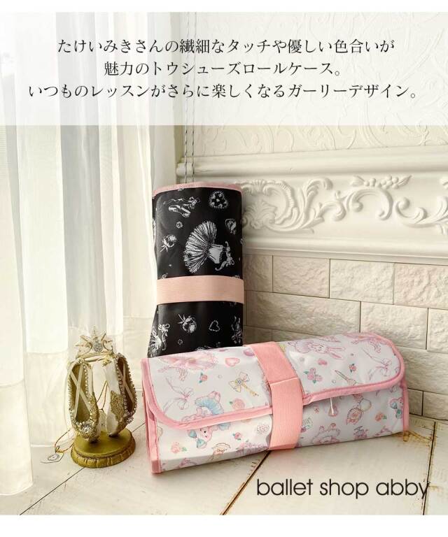<バレエ・雑貨・グッズ>たけいみきトウシューズロール収納ケース(CP-15448/15449) (1点までメール便可)ポワント バレエ ロールケース ポワントケース バレエ バレエ雑貨