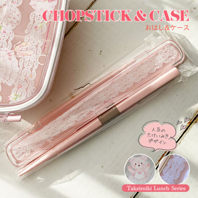<グッズ>たけいみきお箸&ケース(LB-15163/LB-15375)【3本までメール便可】お箸 ケース カトラリー 弁当箱 たけいみき キッズ 幼児 子供 幼稚園 小学生 小学校 女の子 入園 バレリーナ 箸