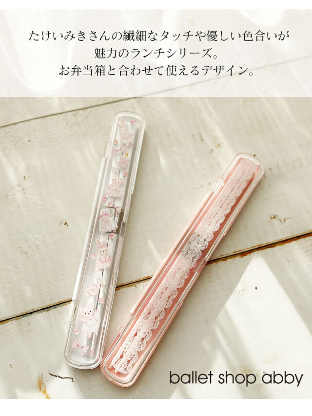 <グッズ>たけいみきお箸&ケース(LB-15163/LB-15375)【3本までメール便可】お箸 ケース カトラリー 弁当箱 たけいみき キッズ 幼児 子供 幼稚園 小学生 小学校 女の子 入園 バレリーナ 箸