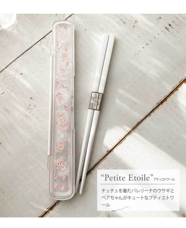 <グッズ>たけいみきお箸&ケース(LB-15163/LB-15375)【3本までメール便可】お箸 ケース カトラリー 弁当箱 たけいみき キッズ 幼児 子供 幼稚園 小学生 小学校 女の子 入園 バレリーナ 箸