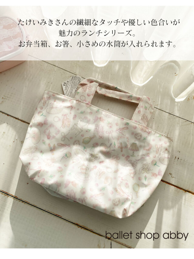 <グッズ>たけいみき保温保冷機能付きランチバッグ(LB-15167) お弁当バッグ お弁当袋 ランチバッグ 保冷 保温 バレエ 可愛い 通勤 通学 学生 大人 レディース