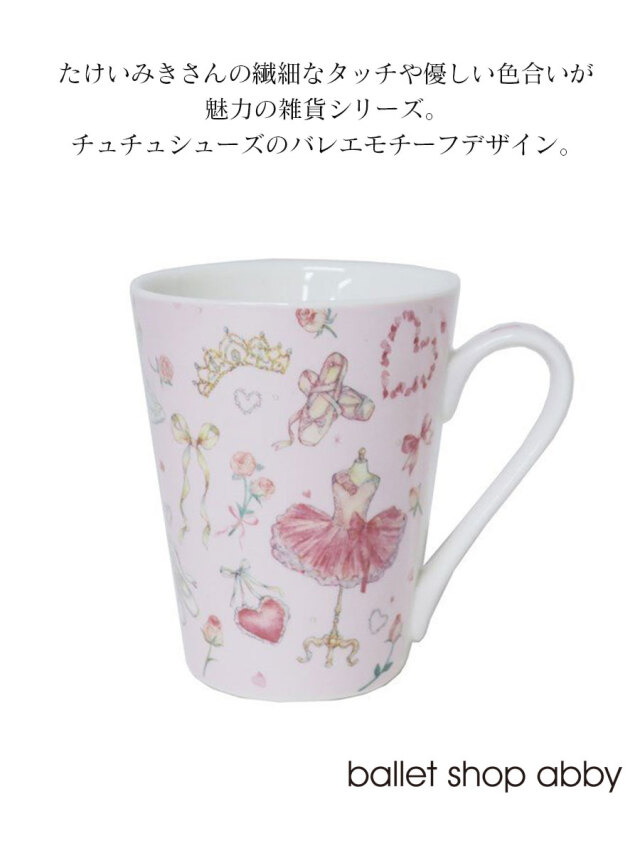 <グッズ>たけいみきマグカップ 300ml陶器製(CM-15153) カップ マグカップ ガラス マグ 食器 おしゃれ キッチン キッズ レディース クローズピン プレゼント バレエ