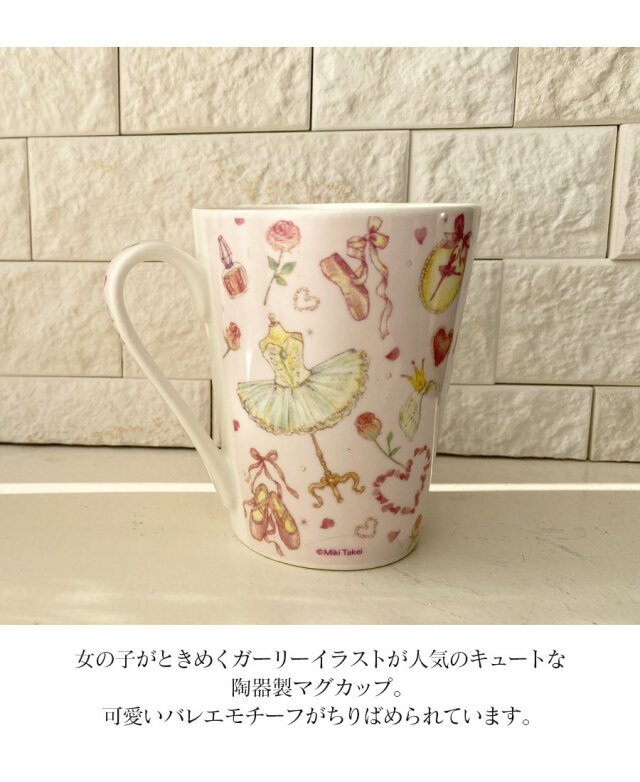<グッズ>たけいみきマグカップ 300ml陶器製(CM-15153) カップ マグカップ ガラス マグ 食器 おしゃれ キッチン キッズ レディース クローズピン プレゼント バレエ