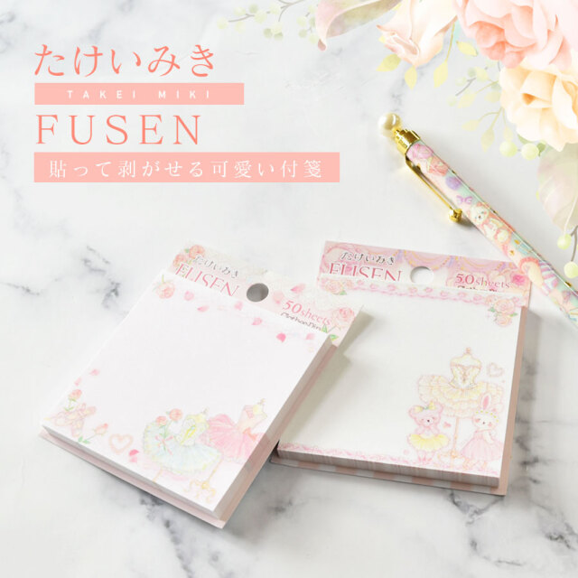 <グッズ>たけいみきデザインふせん(FS-15591/FS-15592)【4点までメール便可】たけいみき ふせん バレエ ラブリー くま うさぎ チュチュ プリンセス ハート リボン メモ帳 文具 ギフト バレエ雑貨
