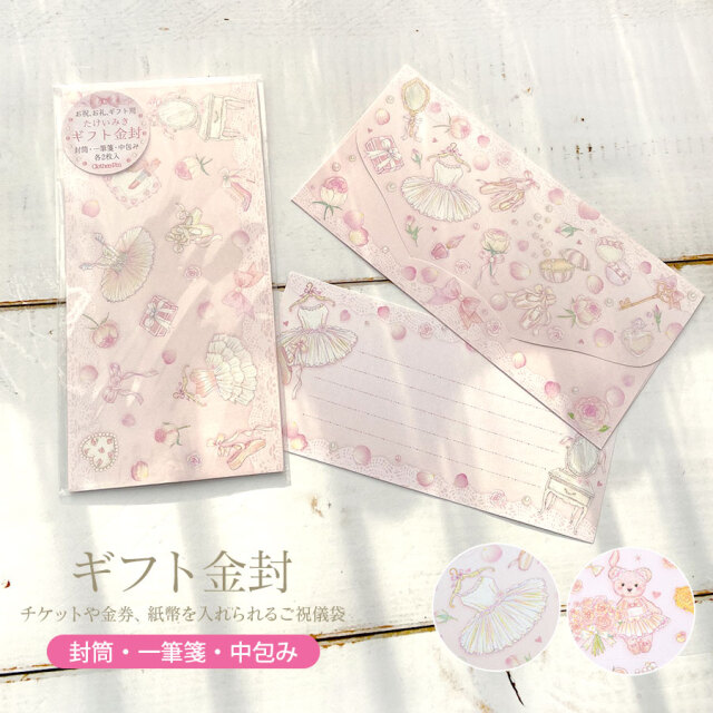 <バレエ・雑貨・文具>たけいみきギフト金封2組セット 祝儀袋 のし袋(KP-15280/15281)ガーリーコスメ プティエトワール(3点までメール便可)ご祝儀袋 のし袋 ギフト金封 封筒 一筆箋